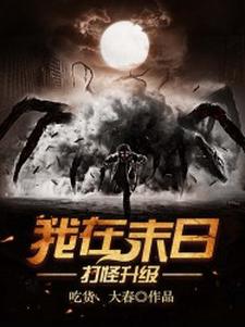 我在末日打怪升级这本小说在哪里可以看？哪里有免费试读章节？