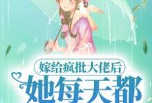 《嫁给疯批大佬后,她每天都被套路》小说主角 顾时宜江弋章节章节免费在线阅读-艾米文学