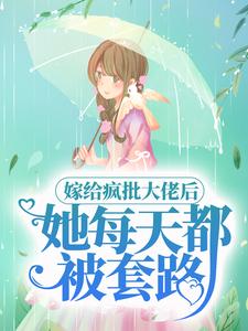 《嫁给疯批大佬后，她每天都被套路》小说主角 顾时宜江弋章节章节免费在线阅读