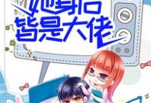 求团宠:别惹女配,她身后皆是大佬小说免费资源-艾米文学
