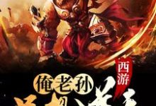 西游:俺老孙只想逆天这本小说在哪里可以看?哪里有免费试读章节?-艾米文学