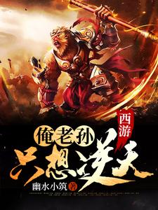 西游：俺老孙只想逆天这本小说在哪里可以看？哪里有免费试读章节？
