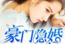 豪门隐婚AA制乔薇顾北霆小说大结局免费试读-艾米文学