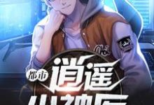 已完结小说《都市逍遥小神医》章节免费阅读-艾米文学