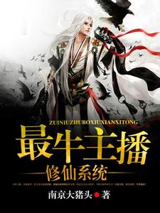 王筝谢心怡云小影郑雪琪是哪本书的主角？最牛主播修仙系统免费读