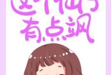 以天为聘：这个仙子有点飒小说的所有章节都能在哪里免费读到？-艾米文学