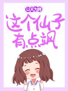 以天为聘：这个仙子有点飒小说的所有章节都能在哪里免费读到？