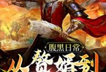 主人公楚尘姜清梦小说腹黑日常:从赘婿到无敌霸主在线章节阅读-艾米文学