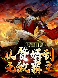 主人公楚尘姜清梦小说腹黑日常：从赘婿到无敌霸主在线章节阅读