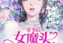 完结版《穿书后女魔头成了团宠》在线免费阅读-艾米文学