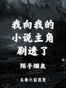 完整版的我向我的小说主角剧透了小说在哪里可以免费读到？