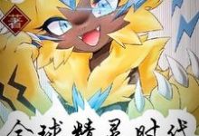 全球精灵时代小说，全球精灵时代章节在线阅读-艾米文学