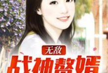 无敌战神赘婿凌天齐馨云齐馨钰宣长威，无敌战神赘婿章节在线阅读-艾米文学