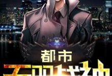 小说《都市无双战神》章节阅读-艾米文学