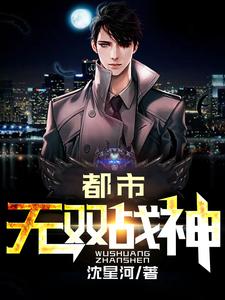 小说《都市无双战神》章节阅读
