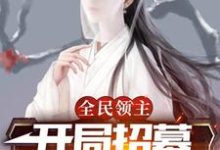 小说《全民领主:开局招募神级辅助》章节免费阅读-艾米文学