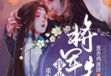 《重生后我当了将军夫人》全集免费在线阅读（霍玉珠司空沧海）-艾米文学