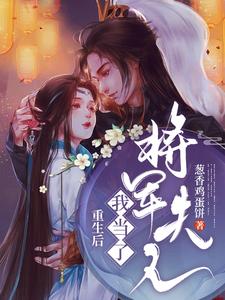 《重生后我当了将军夫人》全集免费在线阅读（霍玉珠司空沧海）