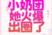 焉来意顾淮的完整故事在哪里?读被全家散养后,小奶团她火爆出圈了小说-艾米文学