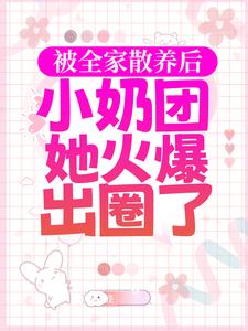 焉来意顾淮的完整故事在哪里？读被全家散养后，小奶团她火爆出圈了小说