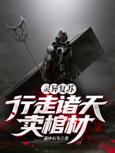 主角刘安小说灵异复苏：行走诸天卖棺材免费阅读