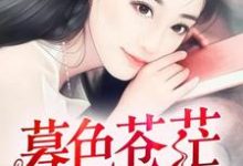 想读顾玥依纪言希的故事,哪里可以免费找到暮色苍茫,你是光?-艾米文学