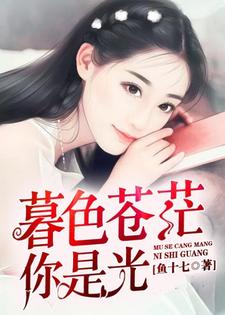 想读顾玥依纪言希的故事，哪里可以免费找到暮色苍茫，你是光？