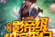 《国运:影帝级扮演李白队友法海杨间》小说主角李云法海,杨间章节章节免费在线阅读-艾米文学