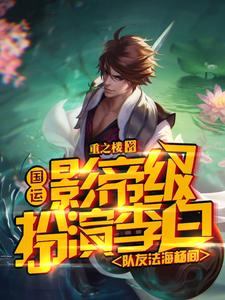 《国运：影帝级扮演李白队友法海杨间》小说主角李云法海，杨间章节章节免费在线阅读
