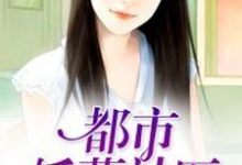 男女主人公陈阳林嘉怡梦千寻曲颖儿小说都市妖孽神医章节免费阅读-艾米文学