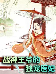 战神王爷的独宠医妃小说，战神王爷的独宠医妃在线阅读