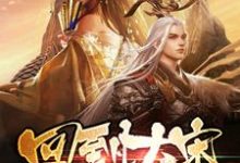 完结版《回到大宋当暴君》章节阅读-艾米文学