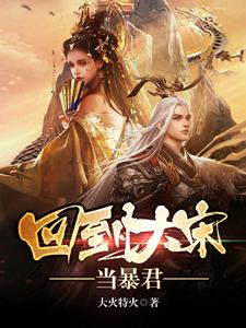 完结版《回到大宋当暴君》章节阅读