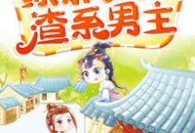 快穿直播：满级绿茶玩转渣系男主免费阅读，快穿直播：满级绿茶玩转渣系男主章节目录-艾米文学