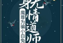 魔尊为骗小白兔，化身无情道师尊小说最新更新在哪里？免费在线看-艾米文学