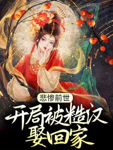 求推荐可以免费阅读悲惨前世：开局被糙汉娶回家小说的网站