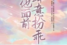在他面前肆意扮乖小说,在他面前肆意扮乖章节在线阅读-艾米文学