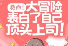 救命!大冒险表白了自己顶头上司!章节免费在线阅读,鹿知遥江遇礼完结版-艾米文学