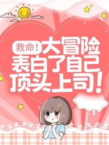 救命！大冒险表白了自己顶头上司！章节免费在线阅读，鹿知遥江遇礼完结版