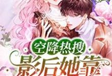 姜黎郁隽是哪本书的主角?空降热搜!影后她靠怼人爆红了免费读-艾米文学