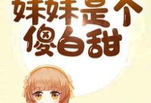 已完结小说《全员重生:妹妹是个傻白甜》章节免费阅读-艾米文学
