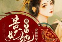 重生后贵妃她只想当反派最新章节，重生后贵妃她只想当反派章节在线阅读-艾米文学