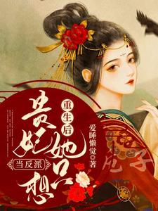 重生后贵妃她只想当反派最新章节，重生后贵妃她只想当反派章节在线阅读