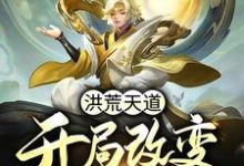 洪荒天道:开局改变祖龙气运小说的最新章节在哪里更新?免费追踪阅读-艾米文学