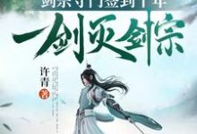 我,剑宗守门签到十年,一剑灭剑宗小说,我,剑宗守门签到十年,一剑灭剑宗章节在线阅读-艾米文学