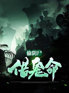 求偷阴尸，借鬼命小说免费资源