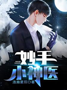 妙手小神医张大宝赵明玉，妙手小神医章节在线阅读
