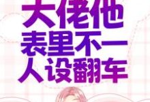 错惹疯批:大佬他表里不一人设翻车闵姜西秦佔江东荣一京,错惹疯批:大佬他表里不一人设翻车最新章节-艾米文学