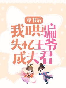 免费阅读沈小棠君冥夜为主角的小说，穿书后，我哄骗失忆王爷成夫君在线看