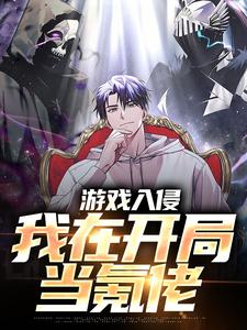 曹爽为主角的小说好看吗？求游戏入侵：我在开局当氪佬免费试读